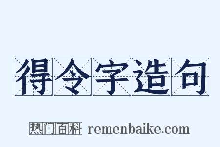 得令字造句是什么意思的图片